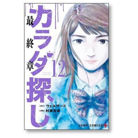 カラダ探し 村瀬克俊 [1-17巻 漫画全巻セット/完結] ウェルザード