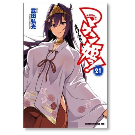 マケン姫っ 武田弘光 [1-24巻 漫画全巻セット/完結] まけんきっ