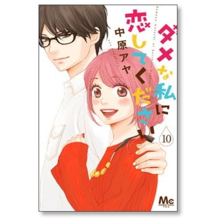 ダメな私に恋してください 中原アヤ [1-10巻 漫画全巻セット/完結] ダメ恋