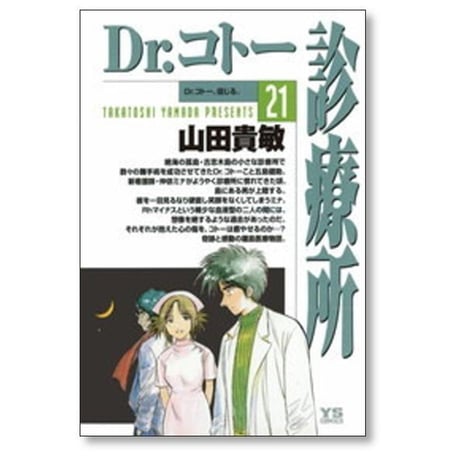 Dr.コトー診療所 山田貴敏 [1-25巻 コミックセット/未完結] ドクターコトー診療所