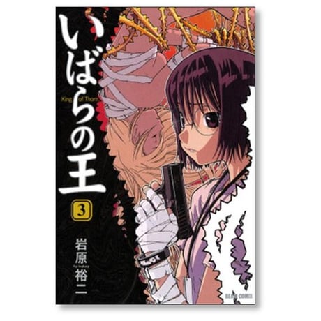 いばらの王 岩原裕二 [1-6巻 漫画全巻セット/完結]