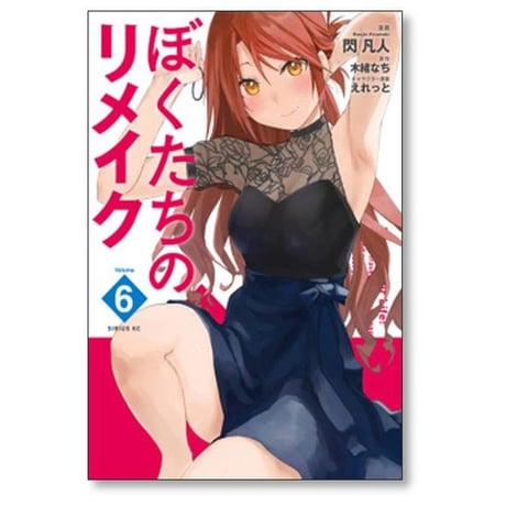 ぼくたちのリメイク 閃凡人 [1-7巻 漫画全巻セット/完結] えれっと 木緒なち