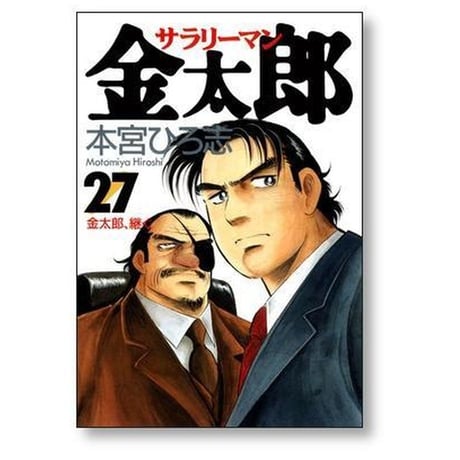 サラリーマン金太郎 本宮ひろ志 [1-30巻 漫画全巻セット/完結]