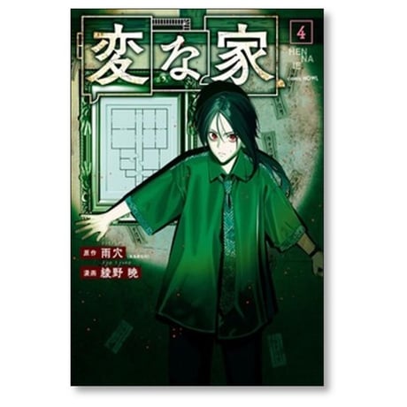 変な家 綾野暁 [1-5巻 コミックセット/未完結] 雨穴