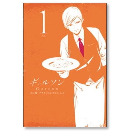 ギャルソン ホリエリュウ [1-5巻 漫画全巻セット/完結] 城アラキ