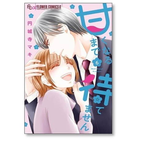 甘くなるまで待てません 円城寺マキ [1-6巻 漫画全巻セット/完結]