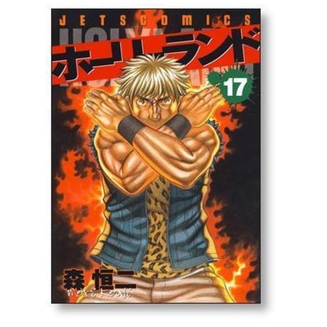 ホーリーランド 森恒二 [1-18巻 漫画全巻セット/完結]