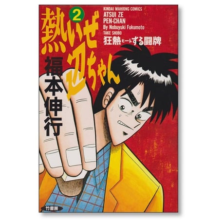 熱いぜ 辺ちゃん 福本伸行 [1-2巻 漫画全巻セット/完結]