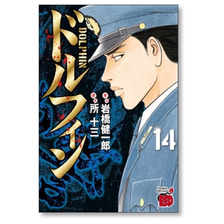 ドルフィン 所十三 [1-15巻 コミックセット/未完結] 岩橋健一郎