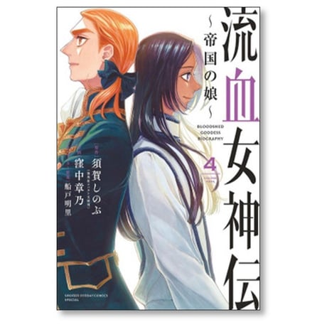 流血女神伝 帝国の娘 窪中章乃 [1-5巻 漫画全巻セット/完結] 須賀しのぶ 船戸明里