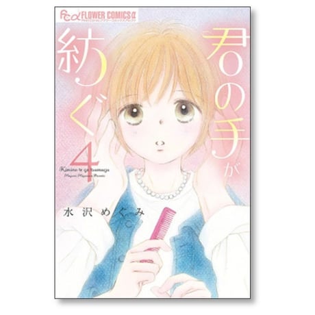 君の手が紡ぐ 水沢めぐみ [1-5巻 漫画全巻セット/完結]