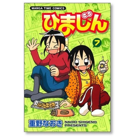 ひまじん 重野なおき [1-7巻 漫画全巻セット/完結]