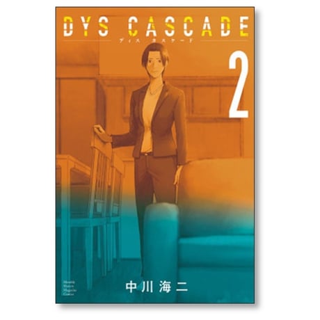 ディス カスケード 中川海二 [1-6巻 漫画全巻セット/完結] DYS CASCADE
