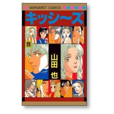 キッシーズ 山田也 [1-16巻 漫画全巻セット/完結]