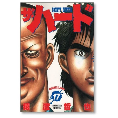 ザ・ハード 猿渡哲也 [1-17巻 漫画全巻セット/完結] ザ ハード