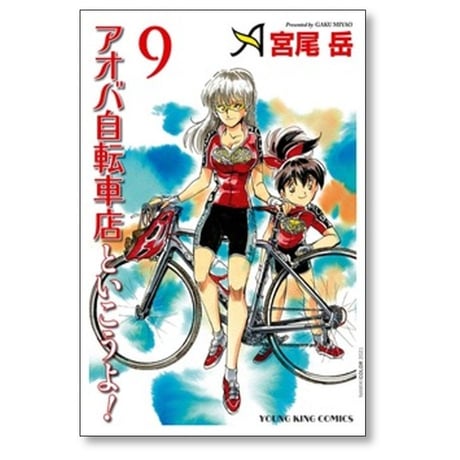 アオバ自転車店といこうよ 宮尾岳 [1-15巻 コミックセット/未完結]