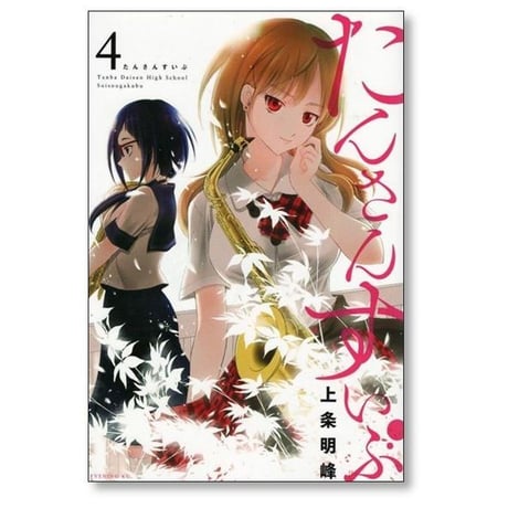 たんさんすいぶ 上条明峰 [1-5巻 漫画全巻セット/完結]