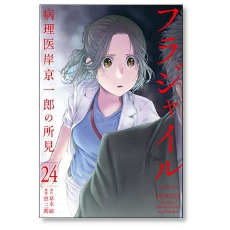 フラジャイル 病理医岸京一郎の所見 恵三朗 [1-30巻 コミックセット/未完結] 草水敏