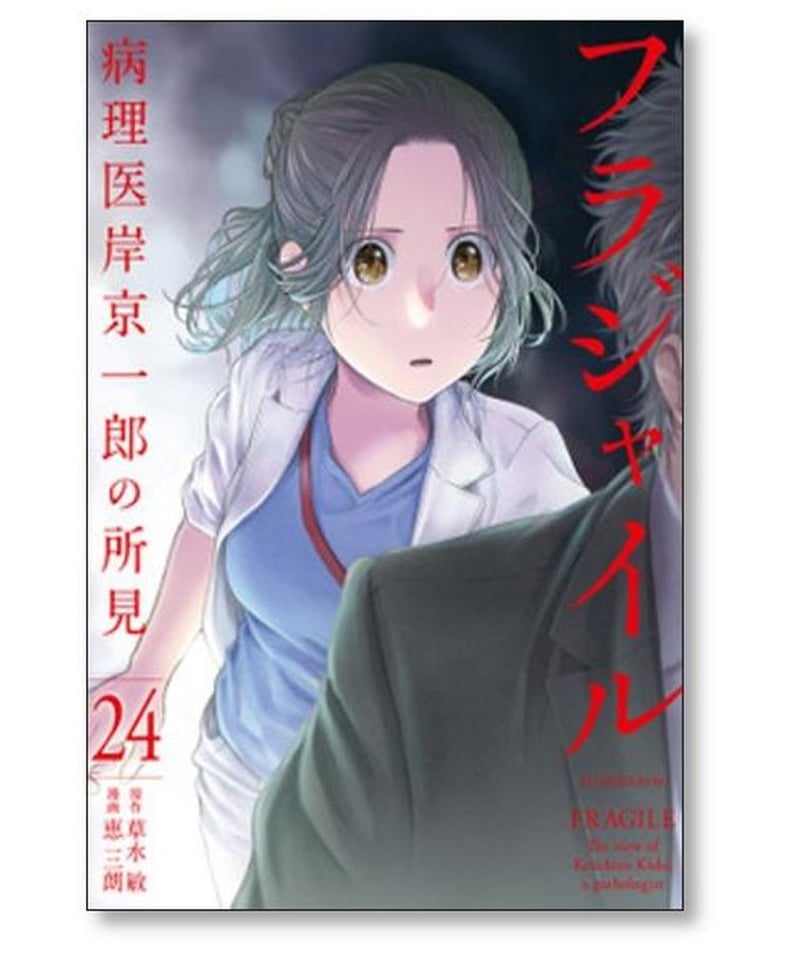 フラジャイル全巻セット 1〜27巻 フラジャイル 病理医岸京一郎の