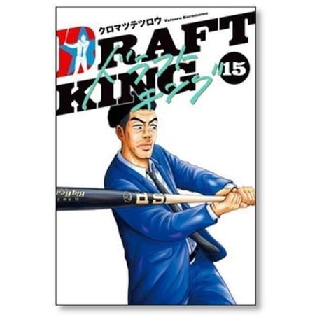 ドラフトキング クロマツテツロウ [1-23巻 コミックセット/未完結] DRAFT KING
