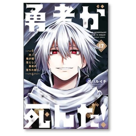 勇者が死んだ スバルイチ [1-20巻 漫画全巻セット/完結]
