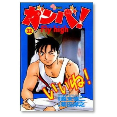 ガンバ Fly high 菊田洋之 [1-34巻 漫画全巻セット/完結] ガンバ フライハイ 森末慎二