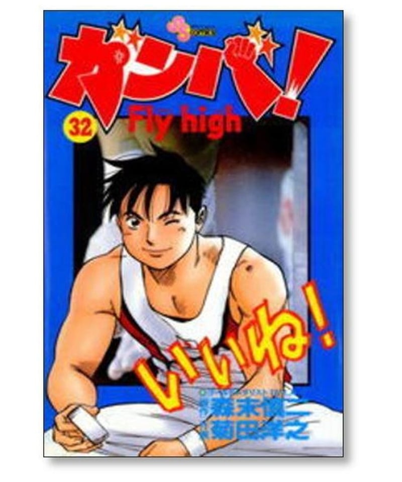 ガンバ Fly high 菊田洋之 [1-34巻 漫画全巻セット/完結] ガンバ 