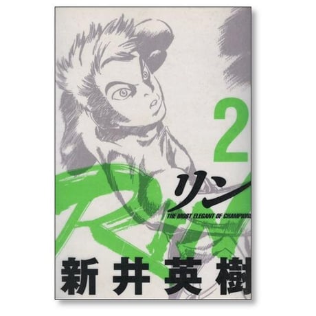 RIN 新井英樹 [1-4巻 漫画全巻セット/完結] リン