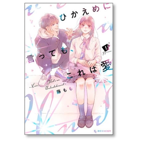 ひかえめに言っても これは愛 藤もも [1-4巻 コミックセット/未完結]
