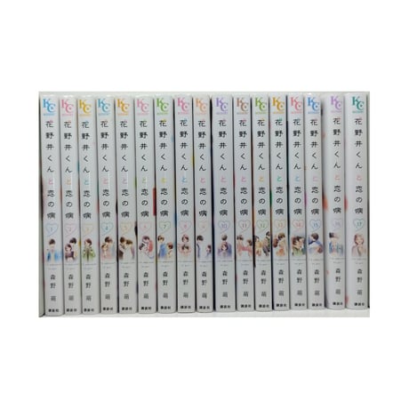 花野井くんと恋の病 森野萌 [1-17巻 コミックセット/未完結]