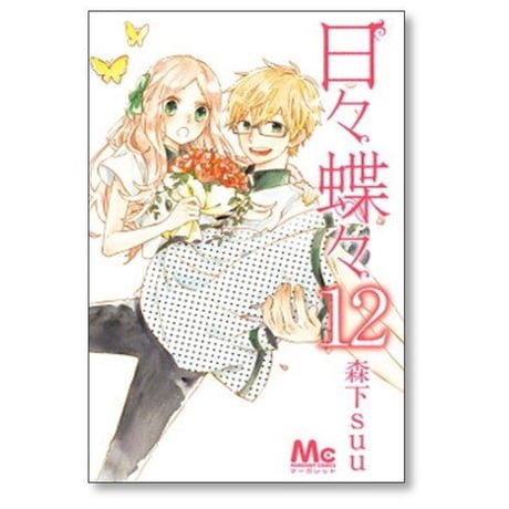 日々蝶々 森下suu [1-12巻 漫画全巻セット/完結]