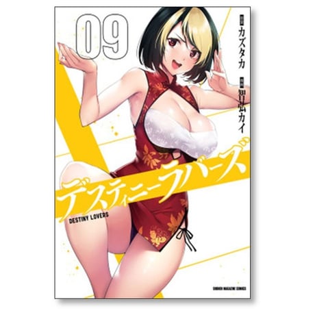 デスティニーラバーズ 智弘カイ [1-15巻 漫画全巻セット/完結] カズタカ