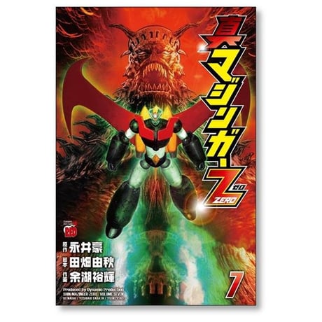 真マジンガー ZERO 余湖裕輝 [1-9巻 漫画全巻セット/完結] 田畑由秋 永井豪