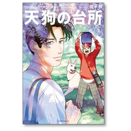 天狗の台所 田中相 [1-5巻 コミックセット/未完結]