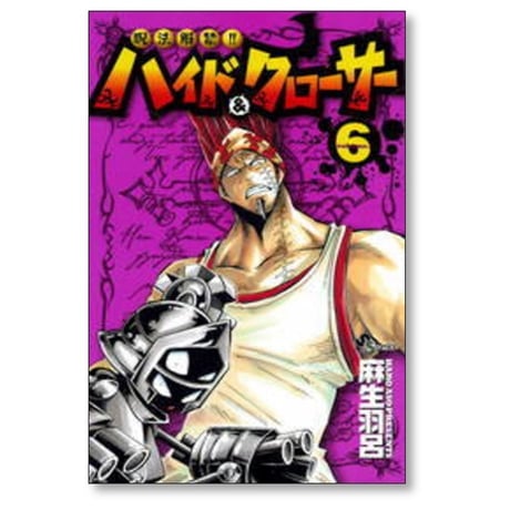 呪法解禁 ハイド&クローサー 麻生羽呂 [1-7巻 漫画全巻セット/完結]