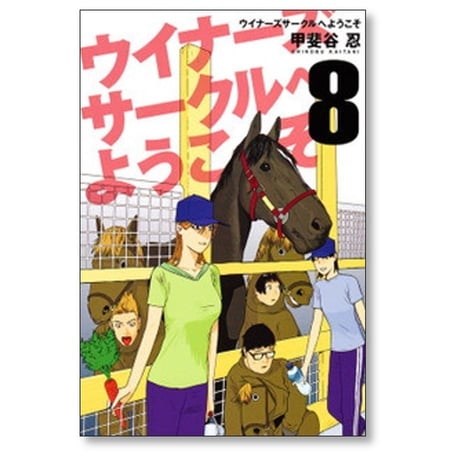 ウイナーズサークルへようこそ 甲斐谷忍 [1-9巻 漫画全巻セット/完結]