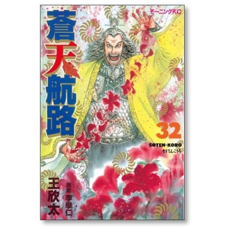 蒼天航路 王欣太 [1-36巻 漫画全巻セット/完結] そうてんこうろ 李學仁