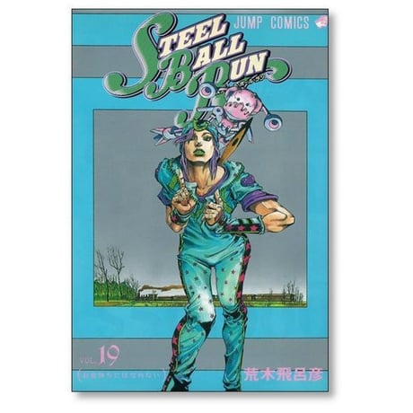スティールボールラン 荒木飛呂彦 [1-24巻 漫画全巻セット/完結] ジョジョの奇妙な冒険 STEEL BALL RUN