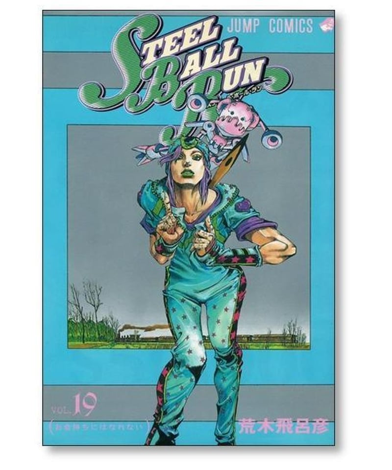 Steel ball run スティールボールラン　1〜24巻　全巻セット　全巻