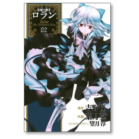忘却の覇王ロラン 葉月翼 [1-6巻 漫画全巻セット/完結] 吉野匠 望月淳
