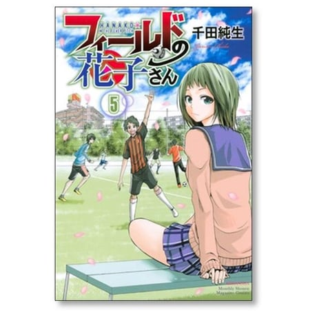 フィールドの花子さん 千田純生 [1-5巻 漫画全巻セット/完結]