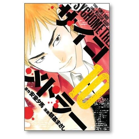 サイコメトラー 朝基まさし [1-15巻 コミックセット/未完結] 安童夕馬