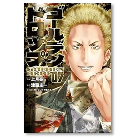 ゴールデンドロップ 上月亮 [1-11巻 コミックセット/未完結] 津覇圭一 草下シンヤ 神里純平