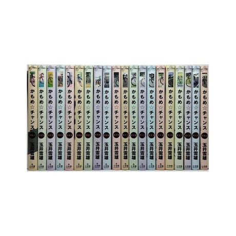 かもめチャンス 玉井雪雄 [1-20巻 漫画全巻セット/完結]