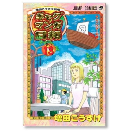 ギャグマンガ日和 増田こうすけ [1-15巻 漫画全巻セット/完結] 増田こうすけ劇場