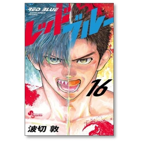 レッドブルー 波切敦 [1-18巻 コミックセット/未完結] RED BLUE