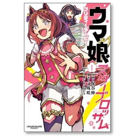 ウマ娘 プリティーダービー スターブロッサム 保谷伸 [1-5巻 コミックセット/未完結] 文殊咲 Cygames
