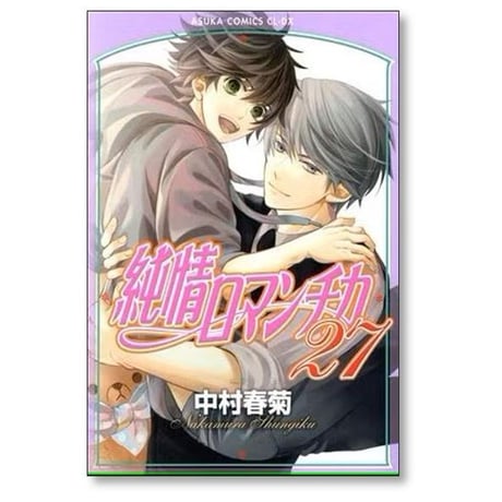 純情ロマンチカ 中村春菊 [1-30巻 コミックセット/未完結]