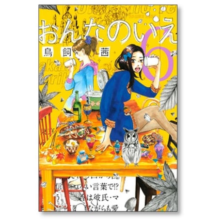 おんなのいえ 鳥飼茜 [1-8巻 漫画全巻セット/完結]