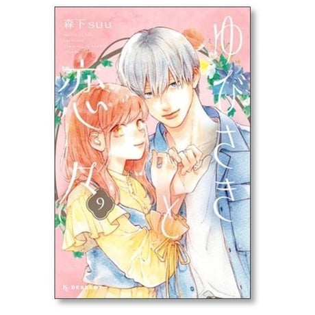 ゆびさきと恋々 森下suu [1-13巻 コミックセット/未完結]